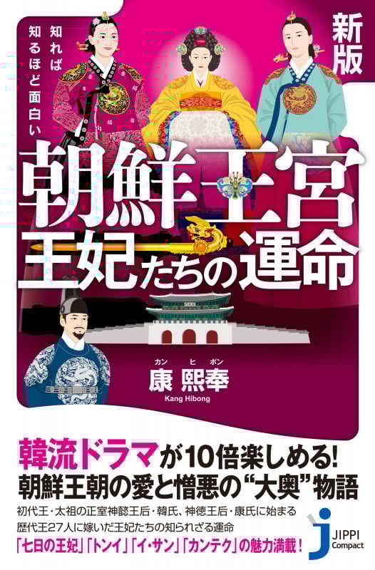 新版 知れば知るほど面白い 朝鮮王宮 王妃たちの運命 (じっぴコンパクト新書)