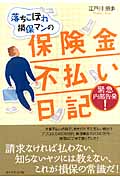 落ちこぼれ損保マンの保険金不払い日記の詳細を見る