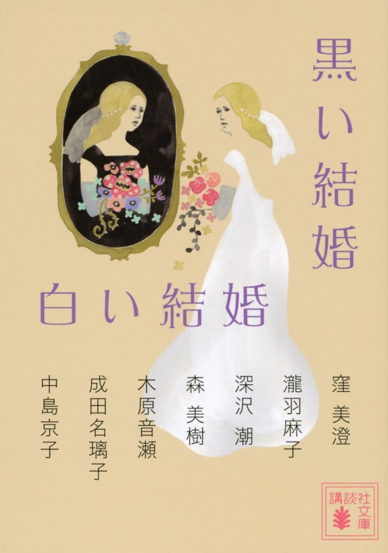 黒い結婚 白い結婚 (講談社文庫)