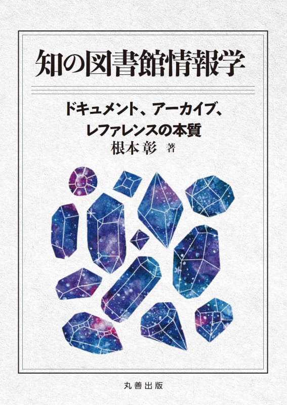 知の図書館情報学 ドキュメント,アーカイブ,レファレンスの本質