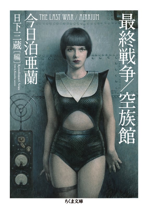 最終戦争/空族館 (ちくま文庫)