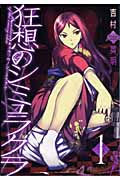 狂想のシミュラクラ 1 (ガンガンコミックスONLINE)