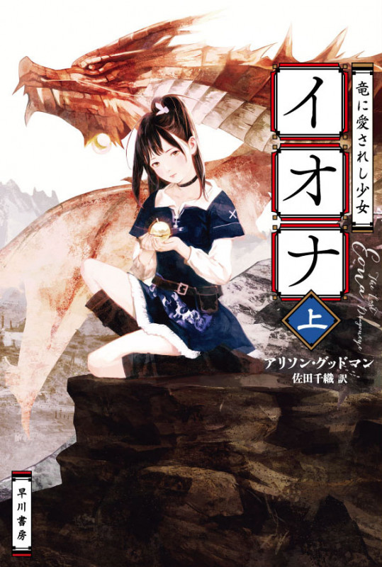 竜に愛されし少女 イオナ (上) (ハヤカワ文庫FT)の詳細を見る