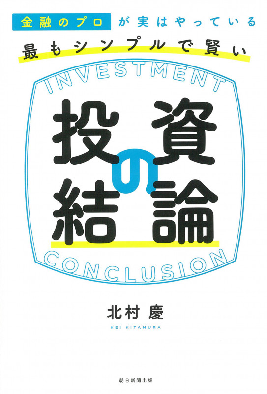 最もシンプルで賢い投資の結論 金融のプロが実はやっている