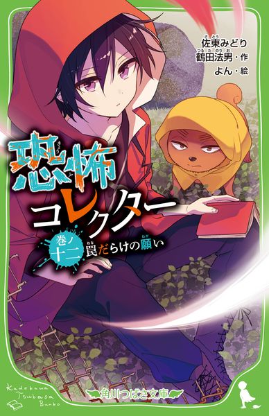 恐怖コレクター 巻ノ十二 罠だらけの願い (12) (角川つばさ文庫)