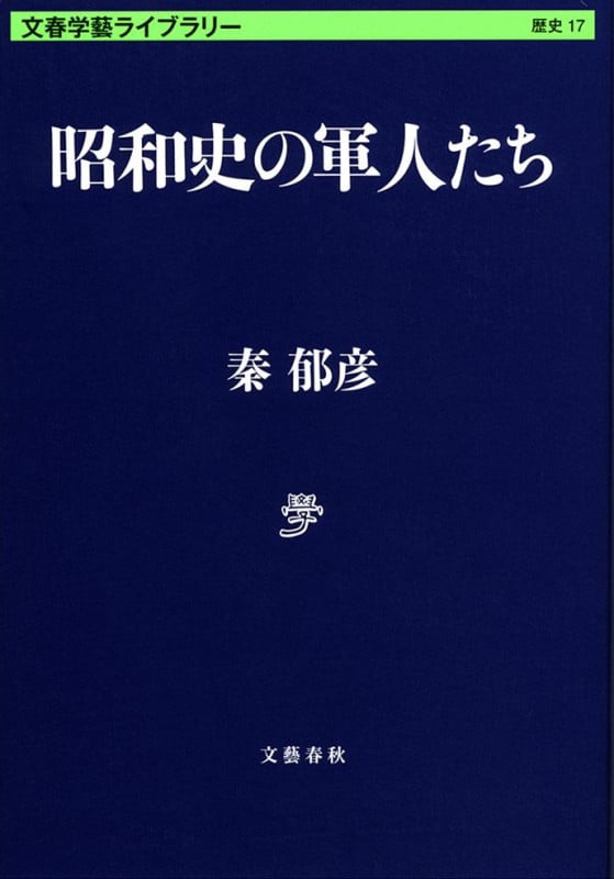 昭和史の軍人たち (文春学藝ライブラリー 17)の詳細を見る