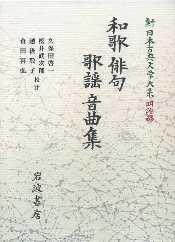 和歌・俳句・歌謡・音曲集 (新日本古典文学大系 明治編 4)