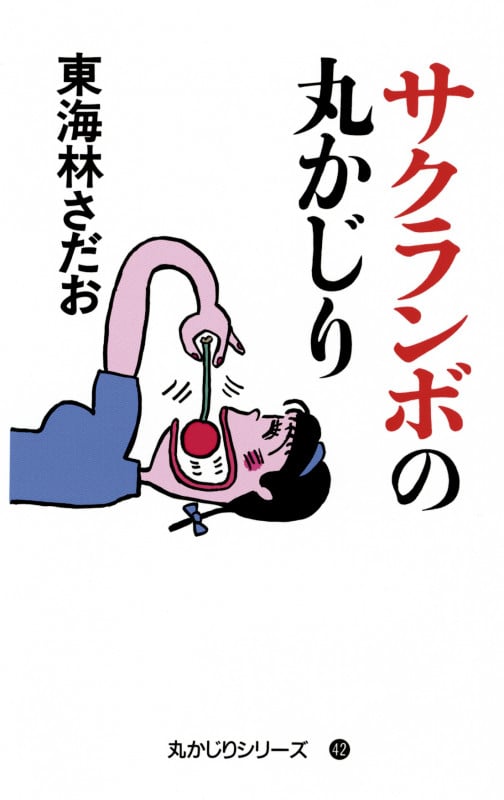 サクランボの丸かじり (丸かじりシリーズ 42)の詳細を見る