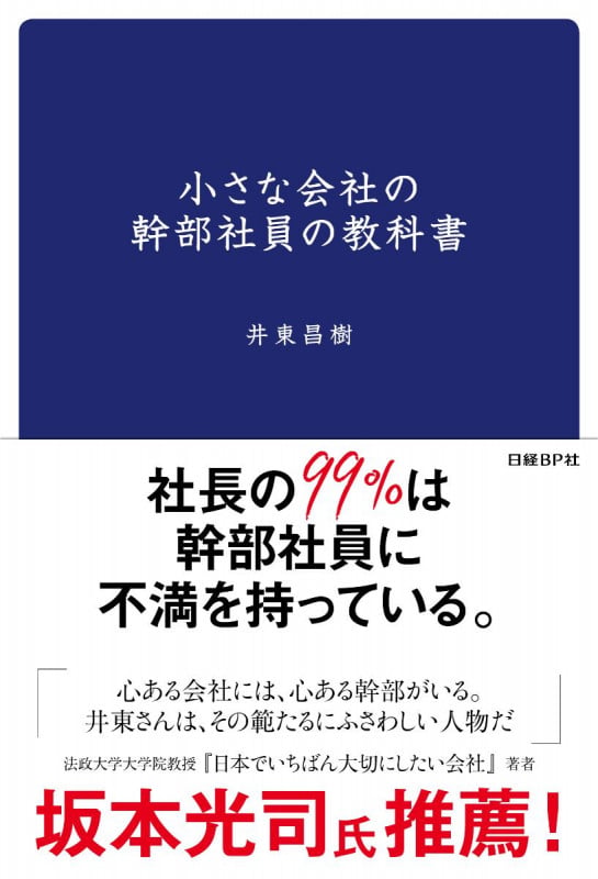 小さな会社の幹部社員の教科書の詳細を見る