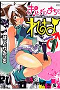 おとぎのまちのれな 第1巻の詳細を見る