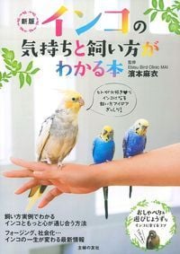 新版 インコの気持ちと飼い方がわかる本