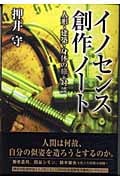 イノセンス創作ノート 人形・建築・身体の旅+対談