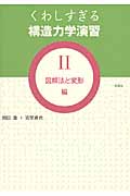 くわしすぎる 構造力学演習 2 図解法と変形編