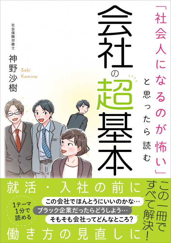 会社の超基本 「社会人になるのが怖い」と思ったら読む