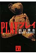 PLAY プレイ (講談社文庫)の詳細を見る