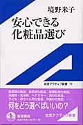 安心できる化粧品選び (岩波アクティブ新書)