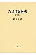 新民事訴訟法の詳細を見る