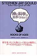 神と科学は共存できるか?