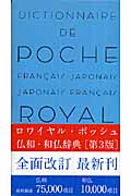 ロワイヤル・ポッシュ仏和・和仏辞典