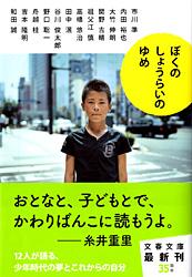 ぼくのしょうらいのゆめ (文春文庫)
