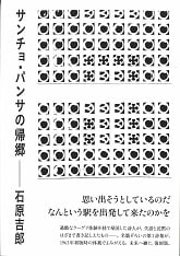 サンチョ・パンサの帰郷 (思潮ライブラリー 名著名詩選)