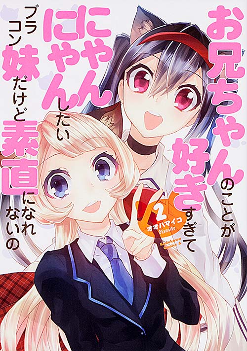 お兄ちゃんのことが好きすぎてにゃんにゃんしたいブラコン妹だけど素直になれないの (2)   (カドカワコミックス・エース)