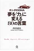 ホンダのDNA 夢を「力」に変える80の言葉