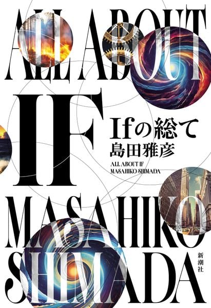 Ifの総て