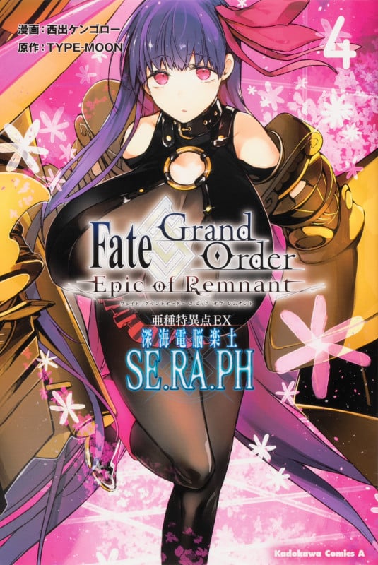 Fate/Grand Order ―Epic of Remnant― 亜種特異点EX 深海電脳楽土 SE.RA.PH (4) (角川Cエース)