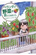 ベランダで野菜を育ててみました。