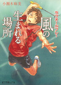 ラブオールプレー 風の生まれる場所 (ポプラ文庫ピュアフル 124)