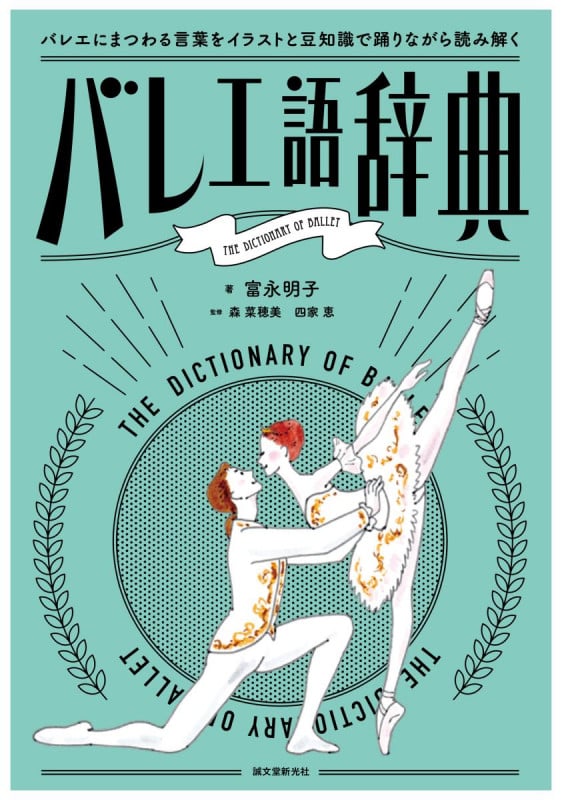 バレエ語辞典 バレエにまつわる言葉をイラストと豆知識で踊りながら読み解く