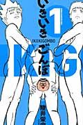 いきいきごんぼ 1 (少年チャンピオン・コミックス)