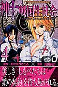 神to戦国生徒会 (4) (マガジンKC)