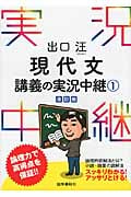 出口汪 現代文講義の実況中継 改訂版 (1)