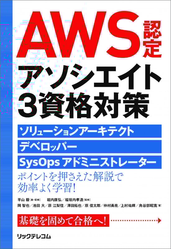 AWS認定アソシエイト3資格対策 ソリューションアーキテクト、デベロッパー、SysOpsアドミニストレーター