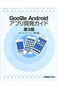 Google Androidアプリ開発ガイド