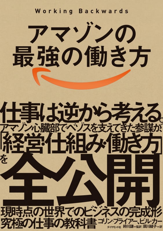 アマゾンの最強の働き方 Working Backwards 仕事は逆から考える。