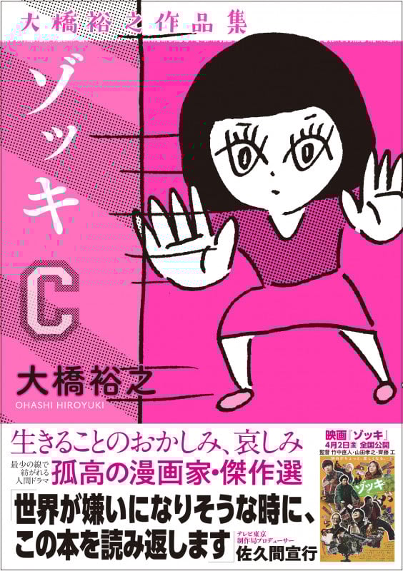ゾッキC 大橋裕之作品集