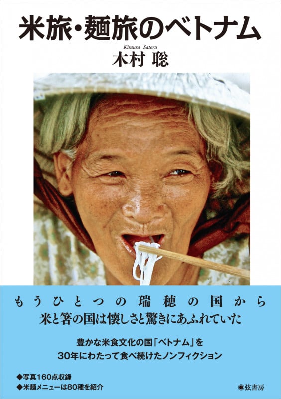 写真記録集 米旅・麺旅のベトナム