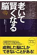 老いて賢くなる脳の詳細を見る