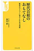 歴代首相のおもてなし 晩餐会のメニューに秘められた外交戦略 (宝島社新書 448)