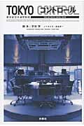 TOKYOコントロール 東京航空交通管制部