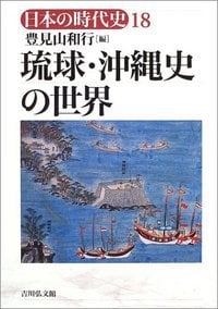 琉球・沖縄史の世界 (日本の時代史)の詳細を見る