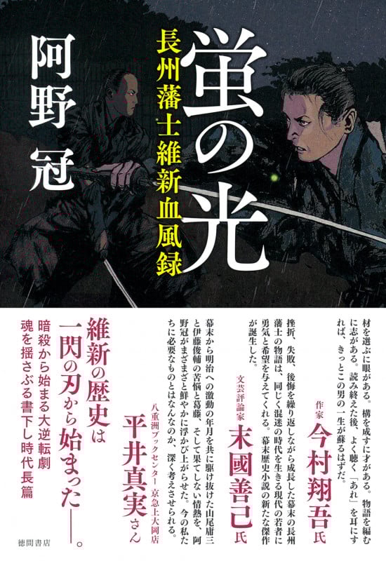 蛍の光 長州藩士維新血風録
