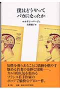 僕はどうやってバカになったか