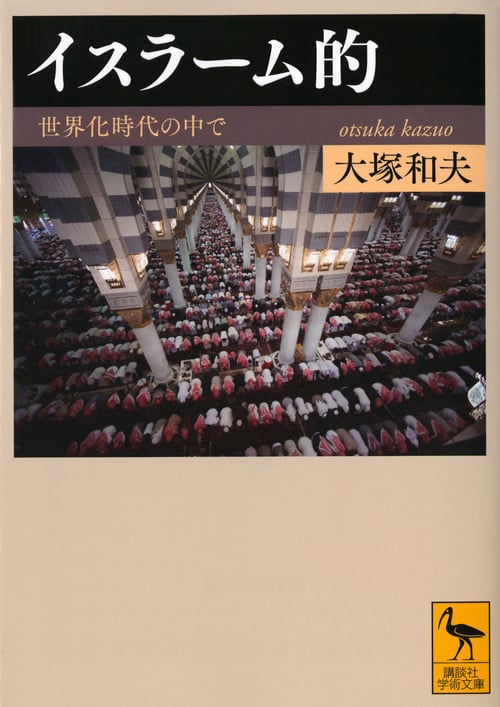 イスラーム的 世界化時代の中で (講談社学術文庫 2306)
