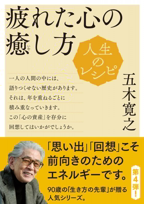 人生のレシピ 疲れた心の癒し方 (教養・文化シリーズ)の詳細を見る