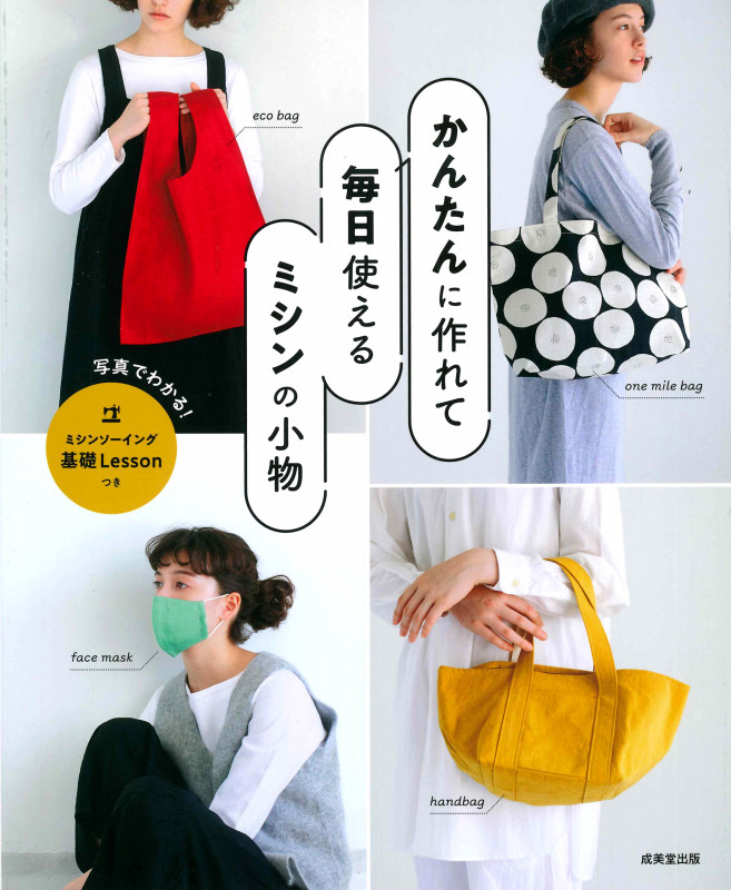 かんたんに作れて毎日使えるミシンの小物の詳細を見る