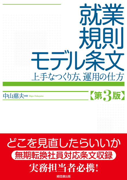 就業規則モデル条文 上手なつくり方、運用の仕方